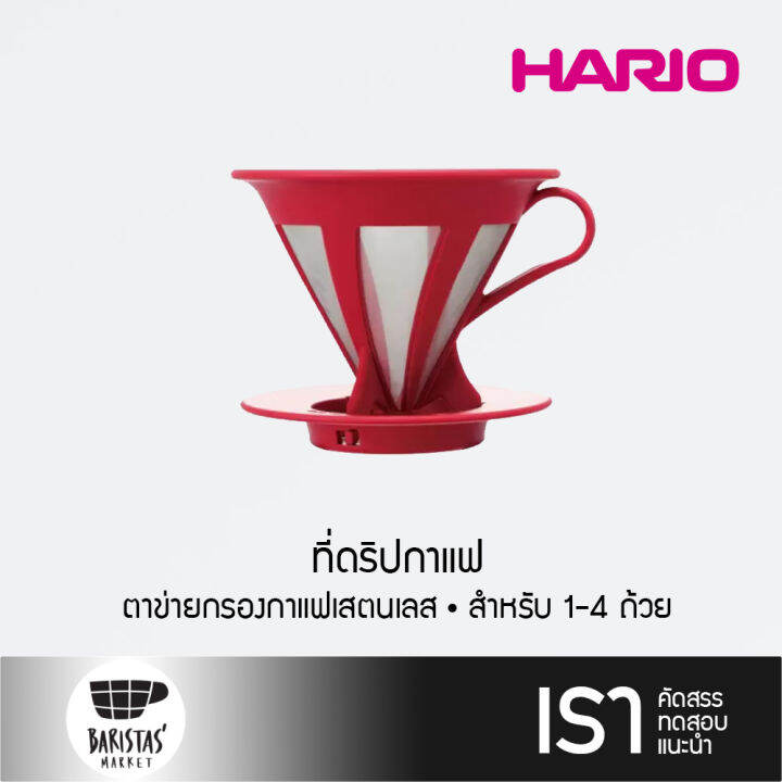 HARIO Cafeor Dripper 02 Red ที่ดริปกาแฟ Lazada.co.th