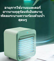 Air cooler Mini พัดลมระบายความร้อนด้วยน้ำ USB พัดลมไฟฟ้าขนาดเล็กแบบชาร์จไฟได้อากาศเย็นสำนักงานพื้นผิวความชื้นสเปรย์ fan