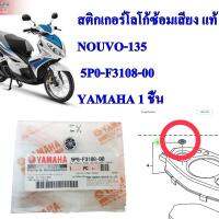 สติกเกอร์โลโก้ซ้อมเสียง แท้  5P0-F3108-00  YAMAHA 1 ชิ้น