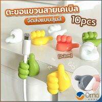 Orna 10 pcs คลิปตะขอแขวนติดผนัง อเนกประสงค์ รูปนิ้วโป้ง  จัดส่งแบบคละสี Home Storage Hooks