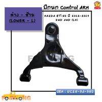 ปีกนก ล่าง Control ARM : MAZDA BT-50 ปี 2012-2017 2WD 4WD (LH)-(RH)*กรุณาเลือกข้าง*ล่างซ้าย(L)UC25-34-350 / ล่างขวา(R)UC25-34-300