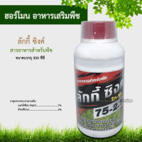 ลักกี้ซิงค์ (500cc) ฮอร์โมนพืช ธาตุอาหารเสริม สังกะสี Zn + แมงกานิส Mn ช่วยให้พืชใบเขียว พืชทนแดด ทนร้อน สังกะสีสำหรับพืช