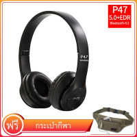 （มาพร้อมกับกระเป๋าผ้าใบเข็มขัดฟรี）หูฟังบลูทูธ ไร้สาย P47 Bluetooth Headphone Stereo ใส่เมมได้ คุยโรทศัพท์ รับสายสนทนา