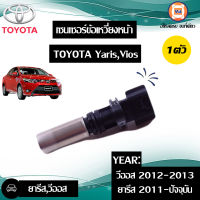 Toyota เซนเซอร์ข้อเหวี่ยงหน้า แท้ ยารีส ปี 2011-ปัจจุบัน (1 ชิ้น)