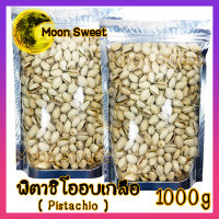 พิตาชิโออบเกลือ 1000g พิตาชิโอ้ พิตา อบ Pistachio พิสตาชิ เกรดพรีเมียม ถั่ว ธัญพืช ถั่วธัญพืช กรอบ อร่อย ไม่เหม็นหืน สินค้าแนะนำ จากร้าน Moon Sweet สินค้าคุณภาพ