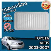 กรองอากาศเครื่อง โตโยต้า อัลติส 2003-2007 Toyota Altis Car Engine Air Filter โตโยตา อันดิส อัลติด