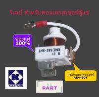 รีเลย์ สำหรับคอมเพรสเซอร์ตู้แช่ AE4430Y ของแท้100% ของใหม่100%  (KME682-5NT)