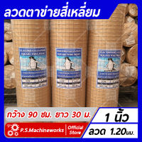 ลวดตาข่ายสี่เหลี่ยม ลวดตาข่ายกรงไก่ ลวดตาข่ายกรงนก ชุบกัลวาไนซ์ ตา 1 นิ้ว กว้าง 0.90 เมตร ยาว 30 เมตร