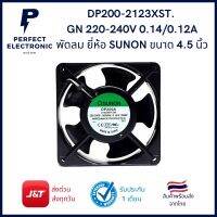 DP200-2123XST.GN พัดลมSUNON ขนาด 4.5นิ้ว กำลังไฟ 220-240V 0.14/0.12A (รับประกันสินค้า 1 เดือน) มีสินค้าพร้อมส่งในไทย