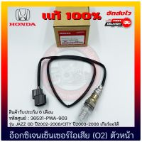 อ๊อกซิเจนเซ็นเซอร์ไอเสีย (O2) ตัวหน้า แท้ 100% (36531-PWA-903) ยี่ห้อ HONDA รุ่น JAZZ GD ปี2002-2008/CITY ปี2003-2008 เกียร์ออโต้