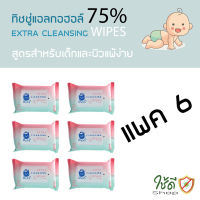 ทิชชู่ (แอลกอฮอล์ฟู้ดเกรด75%) สำหรับเด็ก OSOJI EXTRA CLEASING WIPES  (1แพค/6 ห่อ)