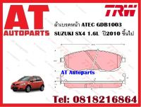 ผ้าเบรค ผ้าเบรคหน้า ATEC GDB1003  SUZUKI SX4 1.6L  ปี2010 ขึ้นไป ยี่ห้อ TRW ราคาต่อชุด