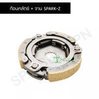 ก้อนคลัตช์ + จาน SPARK-Z G26327