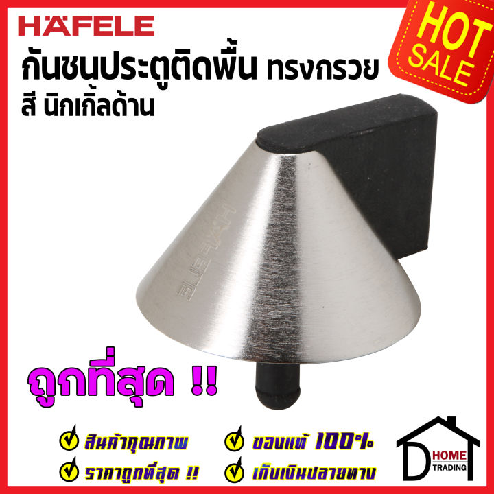 ถูกที่สุด-hafele-กันชนประตูติดพื้น-ทรงกรวย-สีนิกเกิ้ลด้าน-zinc-alloy-floor-mounted-door-stopper-489-70-264-กันชนประตู-กันชนประตูพื้น-ประตู-เฮเฟเล่-ของแท้-100