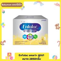 Enfalac Smart สูตร 1 ขนาด 2850 กรัม (กล่องเหลืองเงิน) **กล่องบุบจากการขนส่งทางร้านไม่รับเคลมทุกกรณี ชั่งใจราคากับปัญหาที่อาจเจอก่อนสั่งซื้อ**