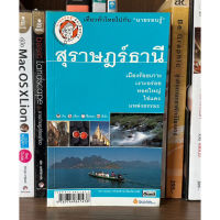 หนังสือมือสอง สุราษฎร์ธานี ผู้เขียน เที่ยวทั่วไทยไปกับนายรอบรู้