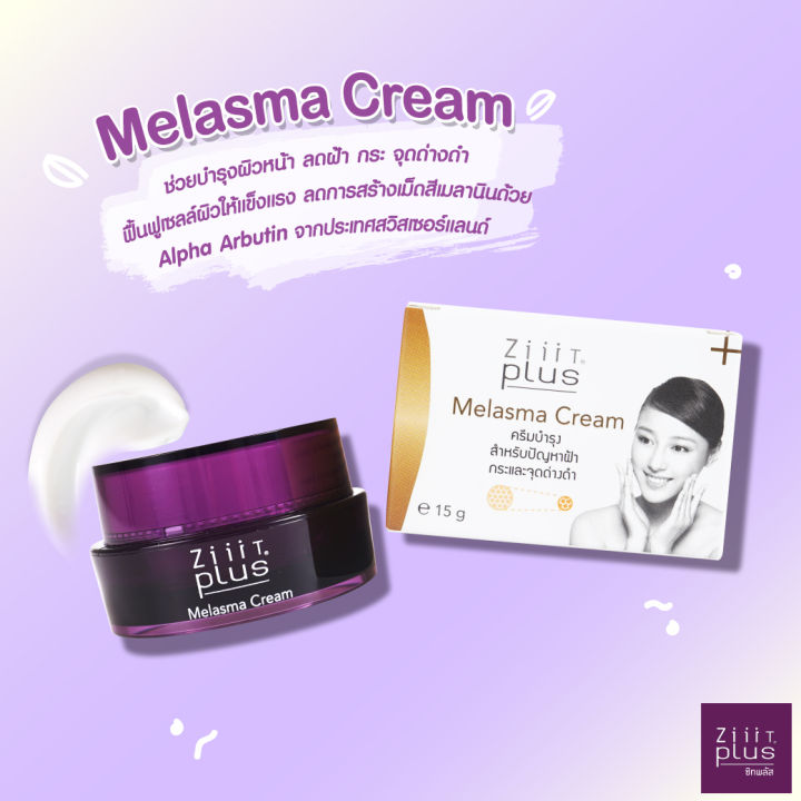 ziiit-plus-melasma-cream-20-g-ซิท-พลัสเมลาสมาครีม-ครีมลดเลือนฝ้า-กระ-จุดด่างดำ