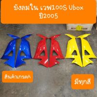 ังลมในเวฟ100S Ubox ปี2005 สีเดิมรถHONDA ..สินค้าเกรดA