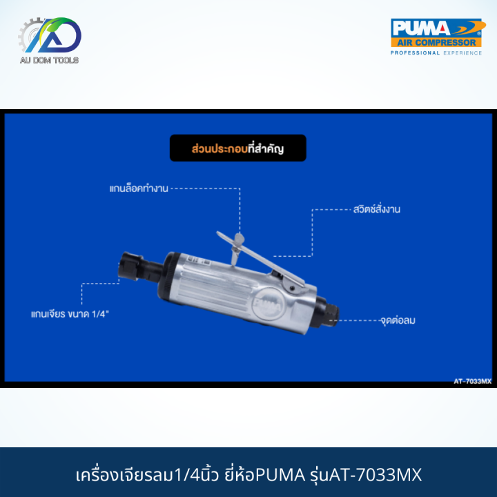 puma-เครื่องเจียรลม1-4-รุ่นat-7033mx-รับประกันสินค้า-6-เดือน