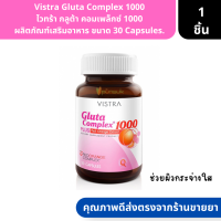 Vistra Gluta Complex 1000 | ไวทร้า กลูต้า คอมเพล็กซ์ 1000 ผลิตภัณฑ์เสริมอาหาร ขนาด 30 Capsules. ( วิตามินบำรุงผิว ผิวกระจ่างใส )