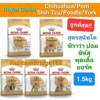 Royal Canin ชิวาว่า ปอม พุดเดิ้ล ยอร์ค ชิห์สุ ปั๊ก ดัชชุน เวสตี้ แจ็ครัสเซลล์ Chihuahua Pomeranian Poodle York Shih Tzu Pug Dachshund Westie Jack Russell1.5kg