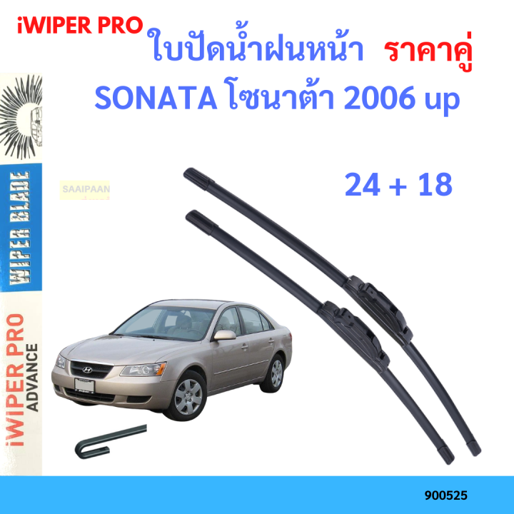 ราคาคู่&nbsp;ใบปัดน้ำฝน SONATA โซนาต้า 2006 up 24+18 ใบปัดน้ำฝนหน้า&nbsp;ที่ปัดน้ำฝน