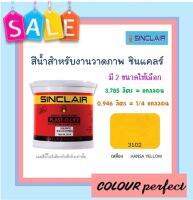 **ส่งฟรี** ซินแคลร์ แม่สีน้ำสำหรับงานวาดรูป # 3102 (เหลือง) มี 2 ขนาดให้เลือก