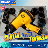 PUMA บล็อกลมกระแทก 3/4"  impact wrench AT-5060K เครื่องยิงบล๊อกลม ความเร็วรอบ5000rpm. ไตหวัน ประกันศูนย์ 1ปี ทนใช้ดี