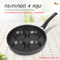 Homemakers กระทะทอดไข่ดาว ทรงกลม กระทะทอด 4 หลุม ขนาดเล็ก กระทะแพนเค้ก วัสดุแข็งแรง แม่พิมพ์ทอดไข่