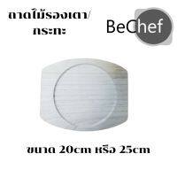 [คุณภาพดี]  BECHEF ถาดไม้ ถาดรองจานร้อน มี 2 ขนาดให้เลือก สำหรับจานร้อน กระทะร้อน ออส่วน หอยทอด