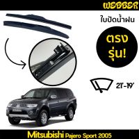 ที่ปัดน้ำฝน ใบปัดน้ำฝน ซิลิโคน ตรงรุ่น Mitsubishi Pajero Sport 2005 ไซส์ 21-19 ยี่ห้อ Webber