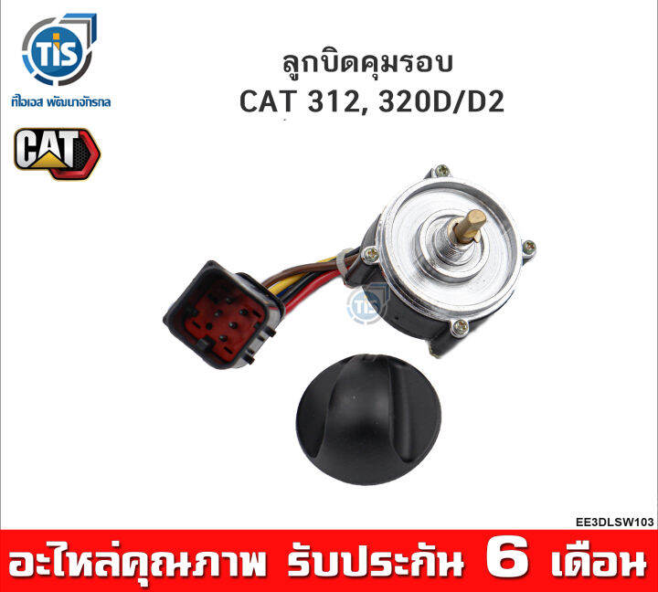 ลูกบิดคุมรอบ-cat-312-320d-d2