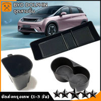 BYD Dolphin กล่องพักแขนควบคุมกลาง กล่องเก็บของด้านหลัง BYD Dolphin หน้าจอติดรถยนต์ กล่องเก็บของด้านหลัง BYD Dolphin อุปกรณ์ตกแต่งภายใน