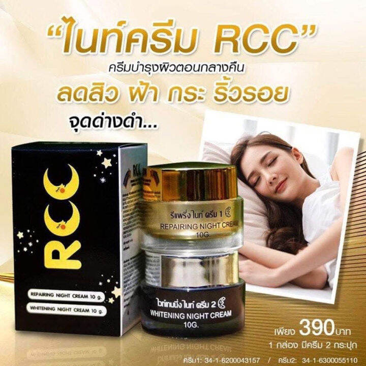 ครีมอาร์ซีซี-rcc-night-cream-1-ชุดมี-2-ชิ้น