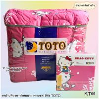 TOTO (KT66)?ครบชุดรวมผ้านวม?ผ้าปู6ฟุต ผ้าปู5ฟุต ผ้าปู3.5ฟุต + ผ้าห่มนวม ยี่ห้อโตโต ?ของแท้100%?ลายคิตตี้ No.2260