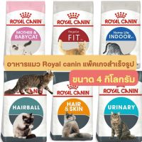 ลดล้างสต็อค ส่งฟรี [4kg] อาหารแมว Royal Canin โรยัลคานิน อาหารแมวเม็ด แพ็คเกจสำเร็จรูป