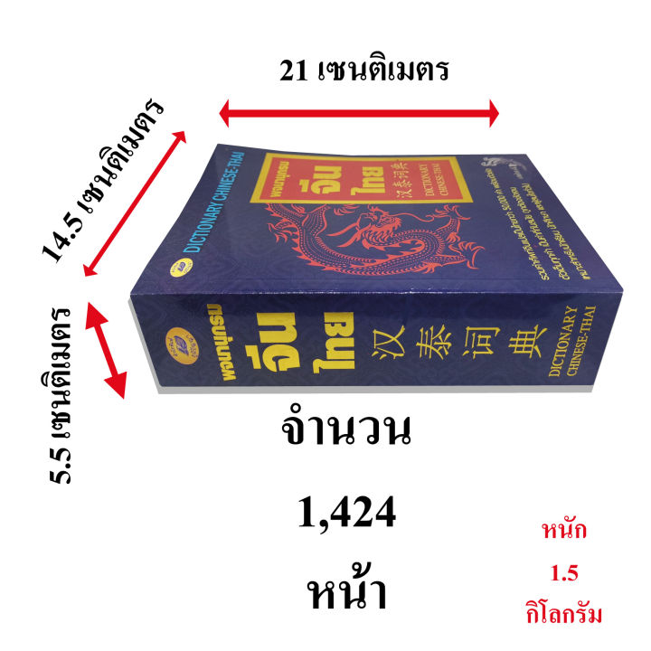 พจนานุกรมจีนไทย50-000คำ-พินอิน-600บ-5047