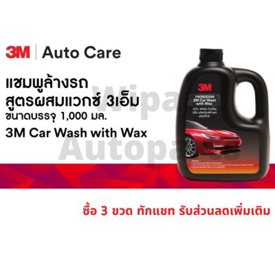 3M CAR WASH WITH WAX 1000ML PN39000W ผลิตภัณฑ์แชมพูล้างรถ สูตรผสมแวกซ์ ทั้งล้างและเคลือบเงาในขั้นตอนเดียว