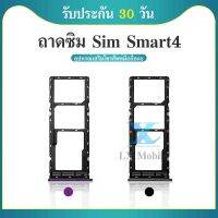 ถาดซิม  Smart4 อะไหล่ถาดซิม ถาดใส่ซิม Sim Tray (ได้1ชิ้นค่ะ) สินค้าพร้อมส่ง คุณภาพดี อะไหล่มือถือ Smart 4