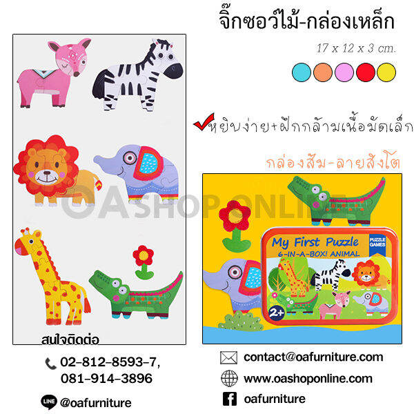 oa-furniture-จิ๊กซอว์สำหรับเด็กลายน่ารัก-กล่องเหล็ก-จัดเก็บง่าย-พกพาไปเล่นได้ทุกที่-สะดวก-เล่นสนุก-เสริมสร้างพัฒนาการเด็ก