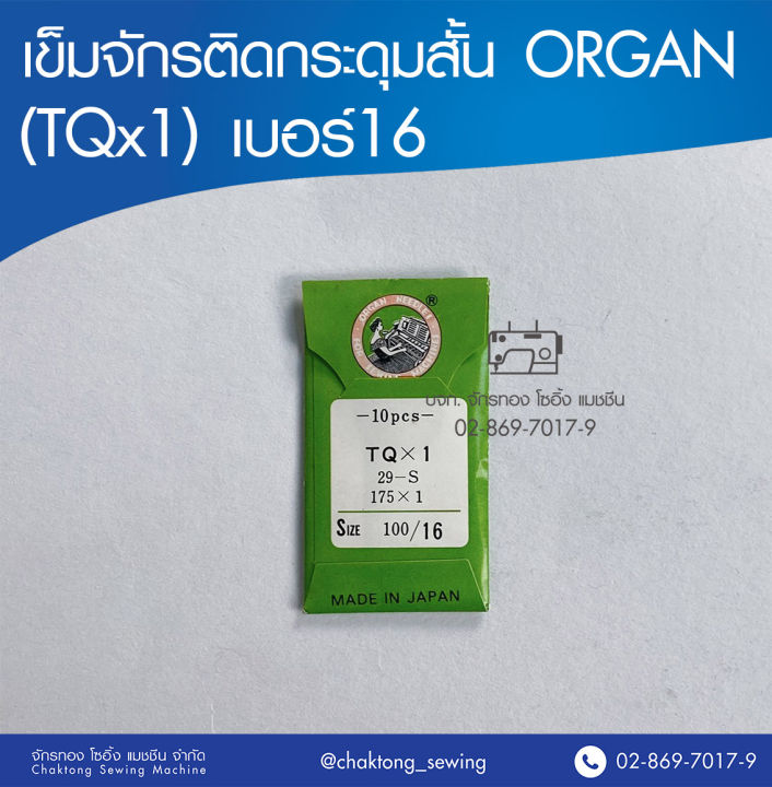 เข็มจักรติดกระดุมสั้น ORGAN (TQx1) เบอร์ 16 (เทียม)