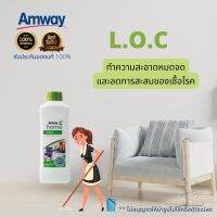 ☬SALEของแท้ช็อปไทย L.O.C Amway โฮม แอลโอซี แอมเวย์ ผลิตภัณฑ์ทำความสะอาดอเนกประสงค์✿