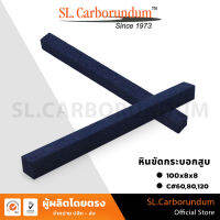 หินขัดกระบอกสูบ หินแท่งสี่เหลี่ยม (C) เบอร์ 120  ขนาด 100x8x8 mm BY SL.CARBORUNDUM