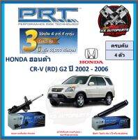 โช๊คอัพ ยี่ห้อ PRT รุ่น HONDA CR-V (RD) G2 ปี 2002-2006 (โปรส่งฟรี) (ประกัน 3ปี หรือ 66,000โล)