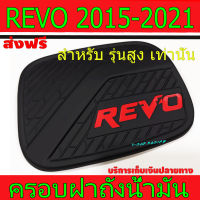 ครอบฝาถังน้ำมัน ฝาถัง ดำด้าน-โลโก้แดง รุ่นยกสูง โตโยต้า รีโว้ Toyota Revo2015 Revo2016 Revo2017 Revo2018 Revo2019 Revo2020 Revo2021 A