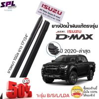 ยางปัดน้ำฝน แท้ตรงรุ่น1คู่ซ้ายขวา ISUZU D-MAX ใส่ได้ตั้งแต่ปี 2020-ล่าสุด ตรงรุ่นก้านเดิมป้ายแดงใส่ได้เลย #ก้าน  #ก้านปัดน้ำฝน  #ใบปัดน้ำฝน   #ที่ปัดน้ำฝน   #ยางปัดน้ำฝน