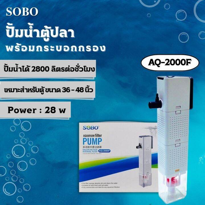 ปั๊มน้ำพร้อมกระบอกกรอง-sobo-aq-500f-1000f-1500f-2000f-ปั๊มน้ำตู้ปลา-ปั๊มน้ำมีกรอง