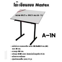 โต๊ะเขียนแบบ Mastex A-1N กดสั่งซื้อ กระดานไวท์บอร์ด โต๊ะเขียนแบบ ไปที่แชทจะมีลิงค์ (เพราะเพจเก่าไม่รองรับการจัดส่งชิ้นใหญ่)