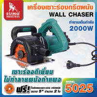 เครื่องเซาะร่อง กรีดผนัง รุ่น 5025 SUMO ทำงานเต็มกำลัง 2000W เซาะร่องดีเยี่ยม ไม่ทำลายผนังกำแพง