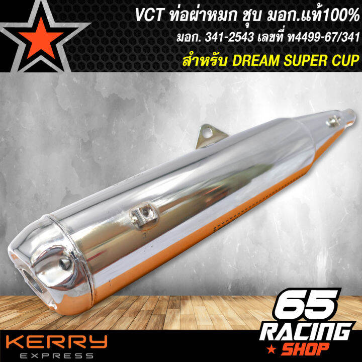 ท่อผ่า-dream-super-cup-ดรีม-ซุปเปอร์คัพ-ท่อผ่าหมก-dream-super-cup-สีชุบ-vct-มอก-341-2543-เลขที่-ท4499-67-341